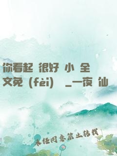 你看起來很好親小說全文免費(fèi)閱讀