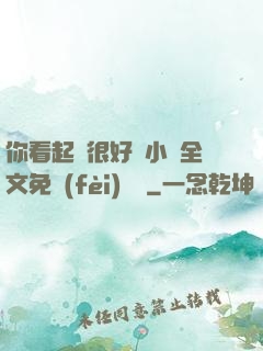 你看起來很好親小說全文免費(fèi)閱讀