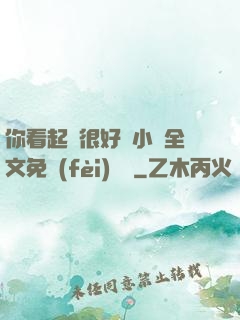 你看起來很好親小說全文免費(fèi)閱讀