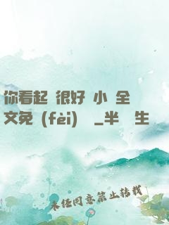 你看起來很好親小說全文免費(fèi)閱讀