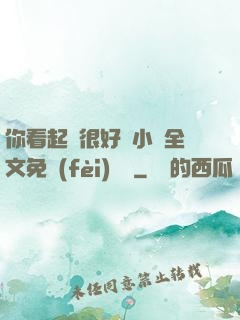 你看起來很好親小說全文免費(fèi)閱讀