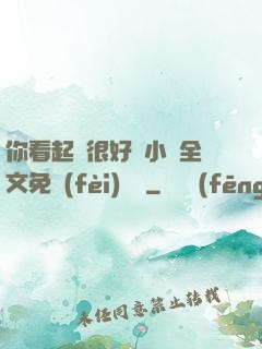 你看起來很好親小說全文免費(fèi)閱讀