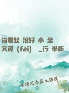 你看起來很好親小說全文免費(fèi)閱讀