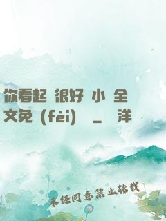 你看起來很好親小說全文免費(fèi)閱讀