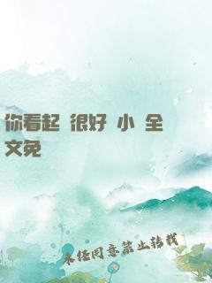 你看起來很好親小說全文免費閱讀