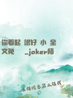 你看起來很好親小說全文免費閱讀