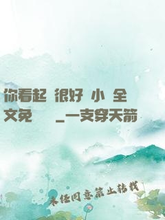 你看起來很好親小說全文免費閱讀