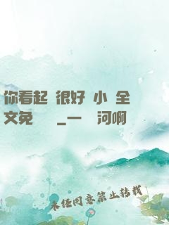 你看起來很好親小說全文免費閱讀