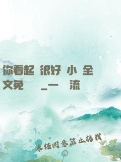 你看起來很好親小說全文免費閱讀