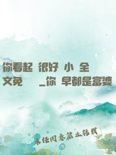 你看起來很好親小說全文免費閱讀