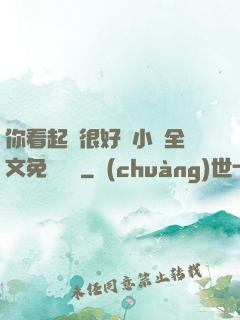 你看起來很好親小說全文免費閱讀