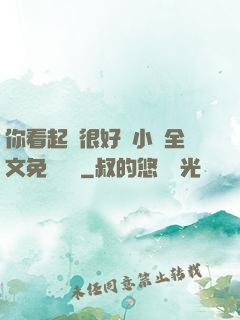 你看起來很好親小說全文免費閱讀