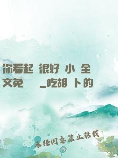 你看起來很好親小說全文免費閱讀