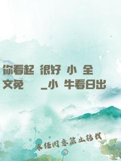 你看起來很好親小說全文免費閱讀