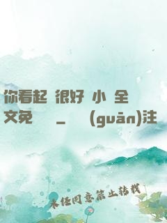 你看起來很好親小說全文免費閱讀