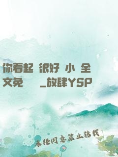 你看起來很好親小說全文免費閱讀