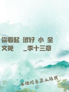 你看起來很好親小說全文免費閱讀