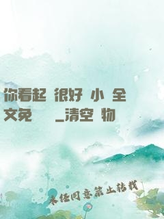 你看起來很好親小說全文免費閱讀