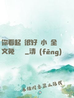 你看起來很好親小說全文免費閱讀
