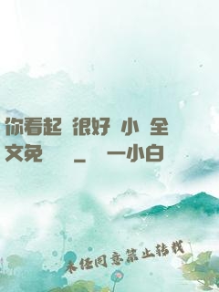 你看起來很好親小說全文免費閱讀