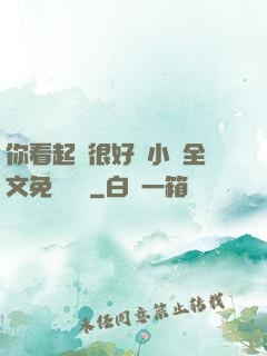 你看起來很好親小說全文免費閱讀
