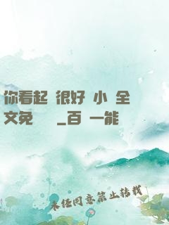 你看起來很好親小說全文免費閱讀