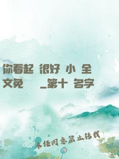 你看起來很好親小說全文免費閱讀