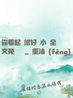 你看起來很好親小說全文免費閱讀