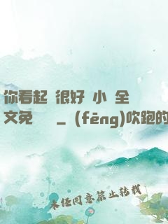 你看起來很好親小說全文免費閱讀