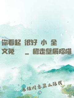 你看起來很好親小說全文免費閱讀