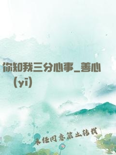 你知我三分心事