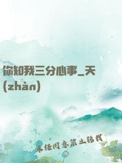 你知我三分心事