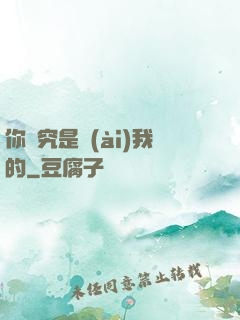 你終究是愛(ài)我的