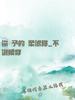 你給予的溫柔很甜
