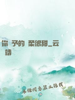 你給予的溫柔很甜