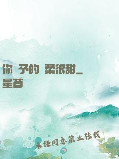 你給予的溫柔很甜