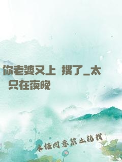 你老婆又上熱搜了