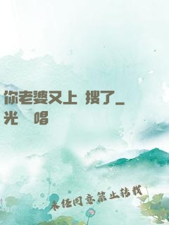 你老婆又上熱搜了