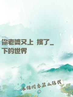 你老婆又上熱搜了