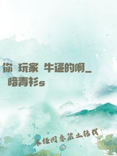 你這玩家夠牛逼的啊