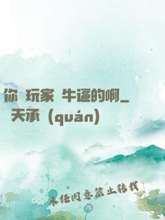 你這玩家夠牛逼的啊