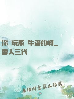 你這玩家夠牛逼的啊