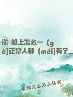 你這船上怎么一個(gè)正常人都沒(méi)有？
