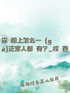 你這船上怎么一個(gè)正常人都沒有？