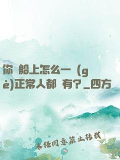 你這船上怎么一個(gè)正常人都沒有？