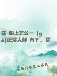 你這船上怎么一個(gè)正常人都沒有？