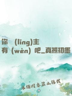 你這領(lǐng)主有問(wèn)題吧