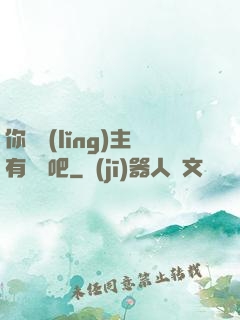 你這領(lǐng)主有問題吧