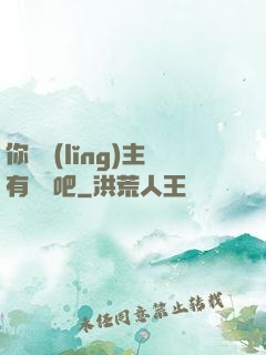 你這領(lǐng)主有問題吧