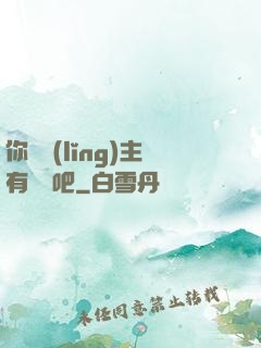 你這領(lǐng)主有問題吧